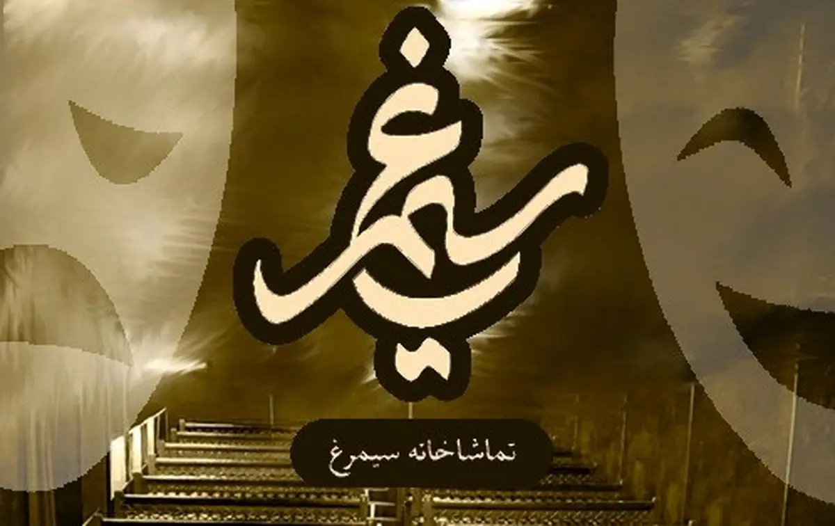 اجرای دو نمایش جدید در تماشاخانه سیمرغ