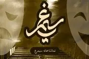 
اجرای دو نمایش جدید در تماشاخانه سیمرغ
