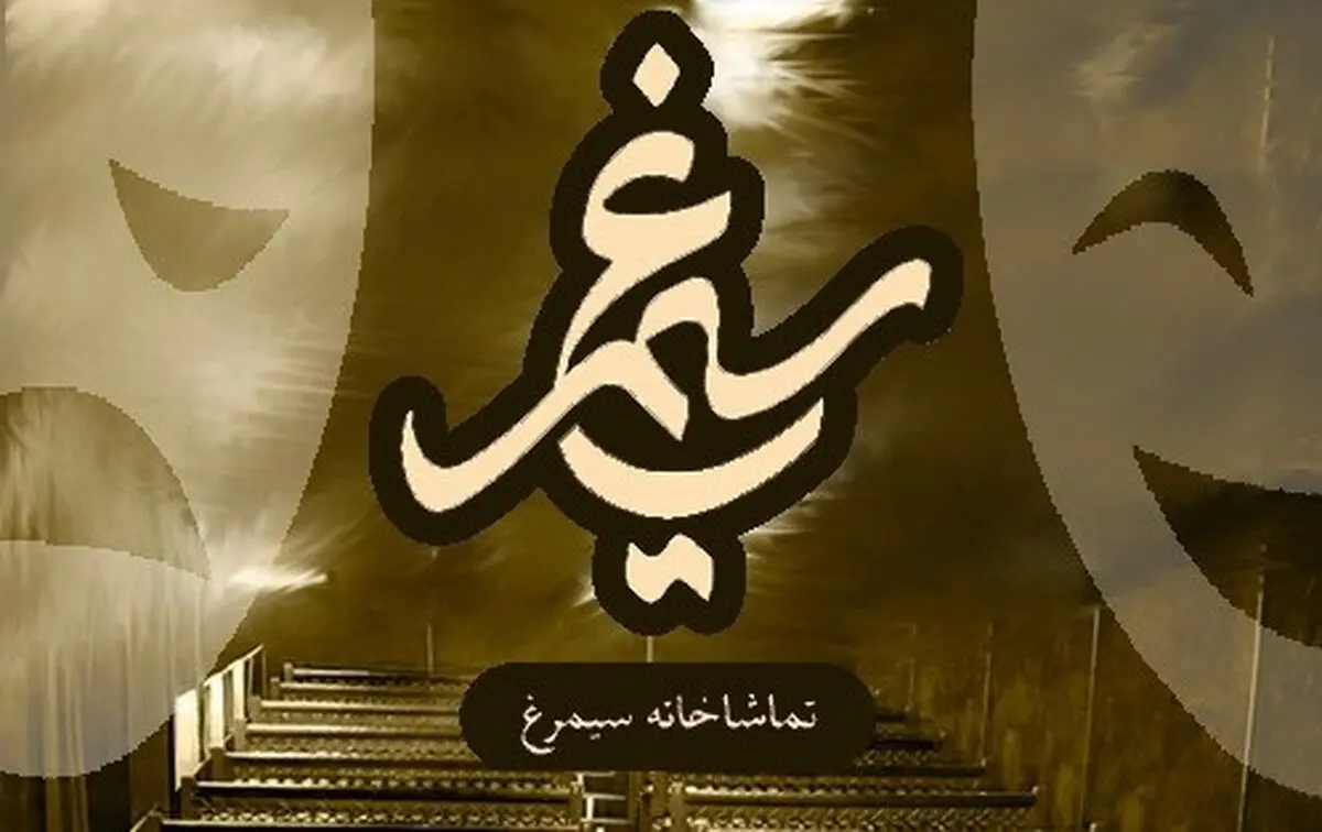
اجرای دو نمایش جدید در تماشاخانه سیمرغ
