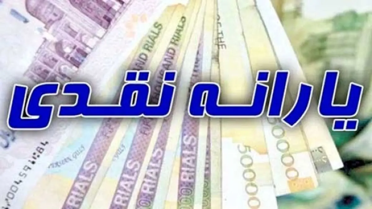 زمان واریز یارنه نقدی خانوارها+ جدول