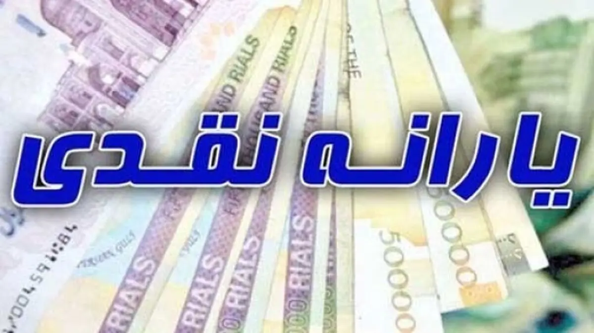 واریز 2/200/000 تومان یارانه نقدی برای خانوار سه نفره+ استعلام دهک یارانه
