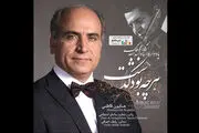 «هرچه بود گذشت»/ یادی از نوازنده فقید موسیقی ایران