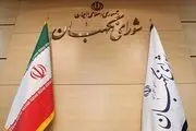 بیانیه مجلس خبرگان در واکنش به  آشوب‌های اخیر
