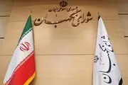 بیانیه مجلس خبرگان در واکنش به  آشوب‌های اخیر