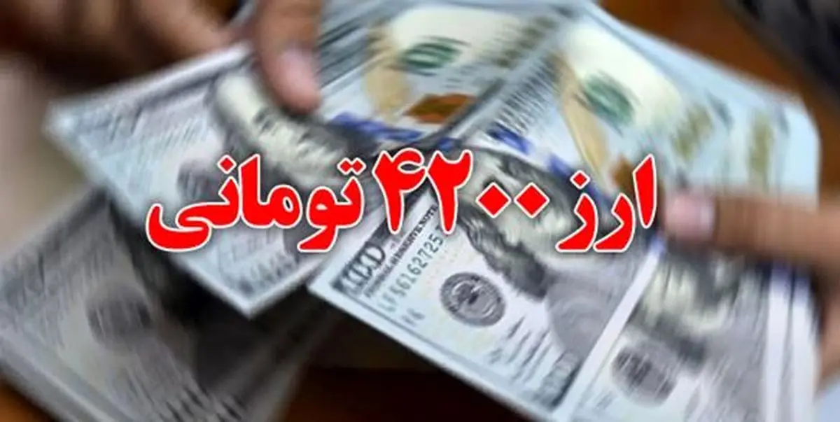 شوک اقتصادی با حذف ارز ترجیحی ۴۲۰۰ تومانی؟