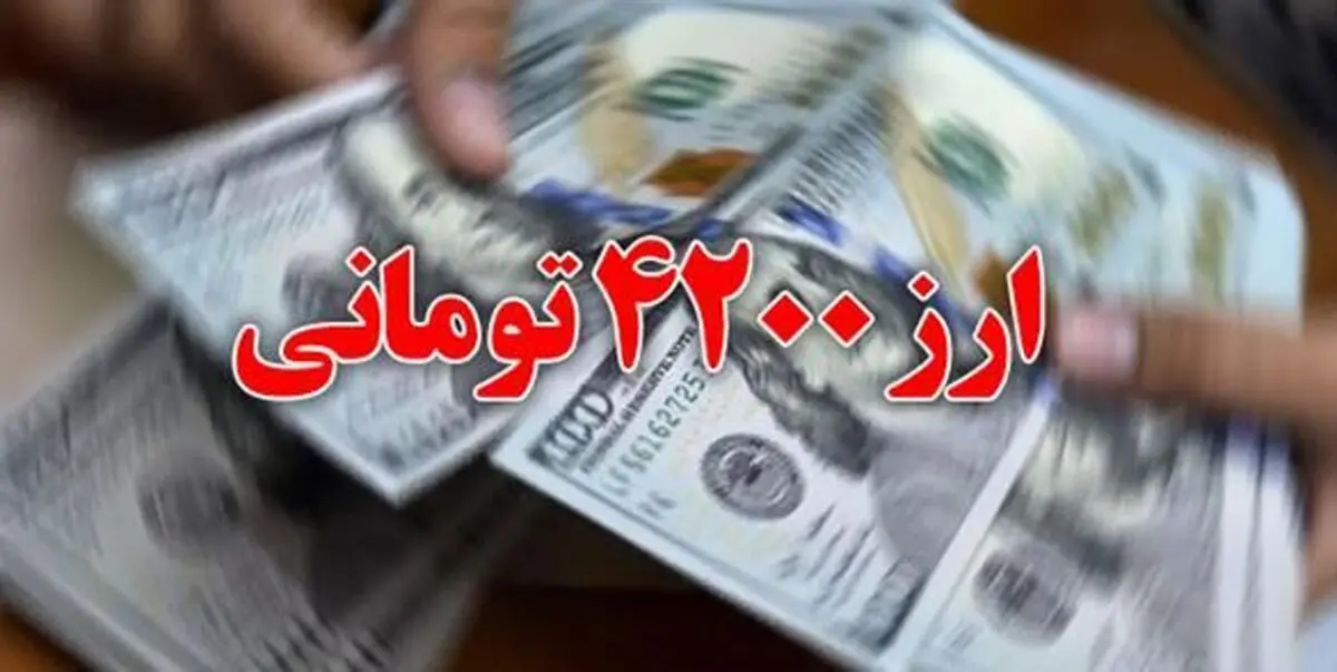 شوک اقتصادی با حذف ارز ترجیحی ۴۲۰۰ تومانی؟