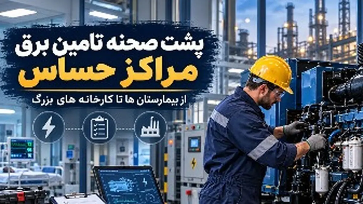 پشت صحنه تأمین برق مراکز حساس؛ از بیمارستان ها تا کارخانه های بزرگ
