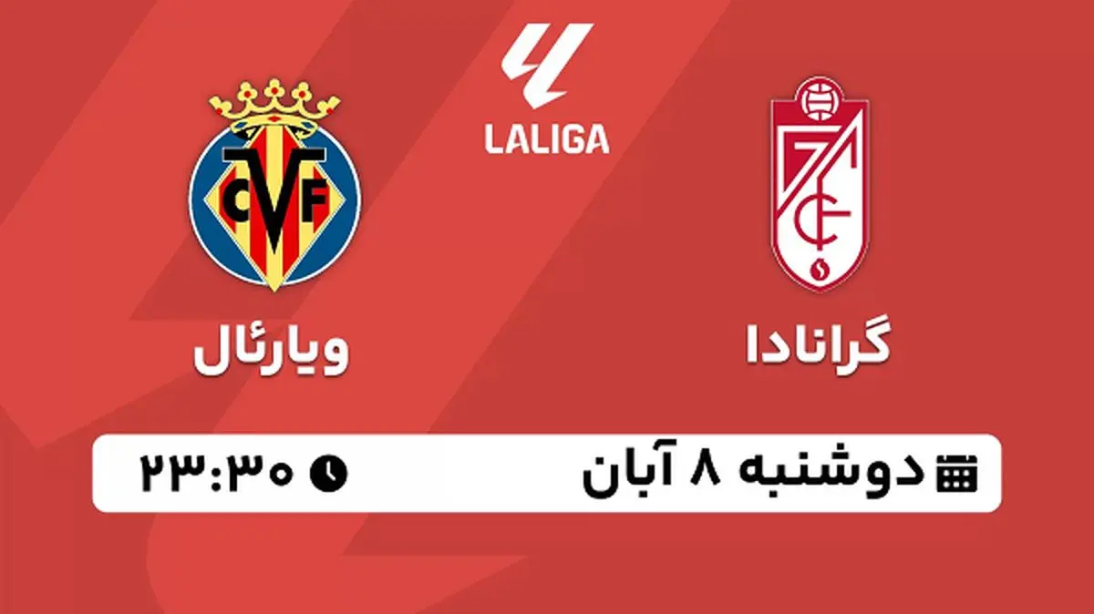 پخش زنده فوتبال گرانادا با ویارئال ۸ آبان ۱۴۰۲