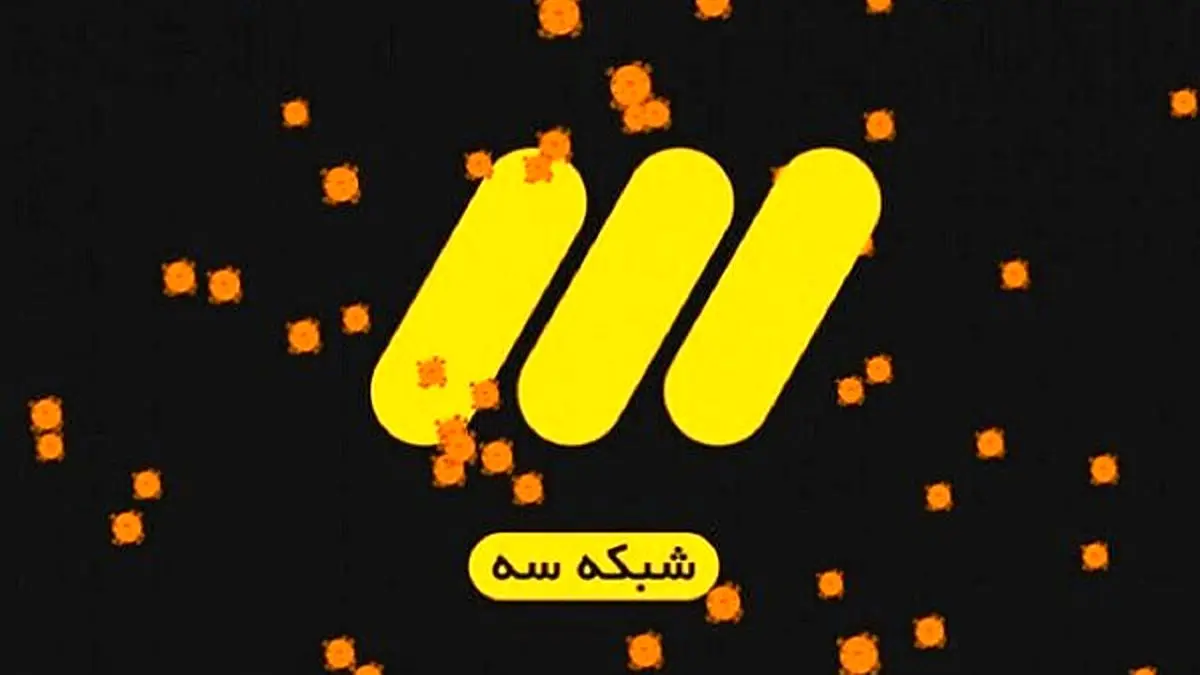 سریال لغزش به روی آنتن شبکه سه میرود