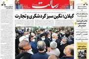 گیلان؛ نگین سبز گردشگری و تجارت/افزایش 40 درصدی فروش نفت بدون برجام/گفت و گوهای وین در مرحله نهایی/پیشخوان