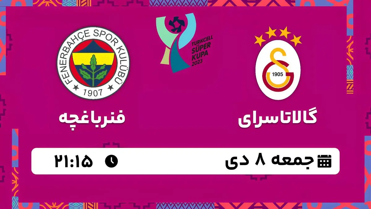 پخش زنده سوپرکاپ ترکیه: گالاتاسرای - فنرباغچه جمعه 8 دی 1402