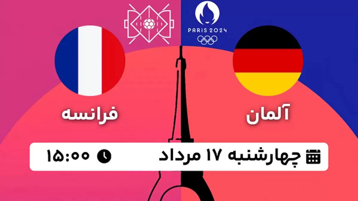 پخش زنده هندبال آلمان - فرانسه ۱۷ مرداد ۱۴۰۳