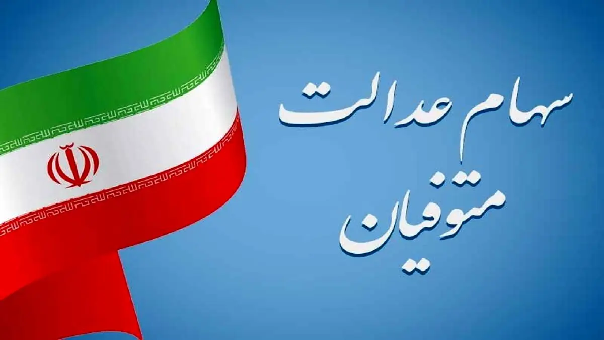 آخرین مرحله تخصیص سهام عدالت متوفیان به وراث