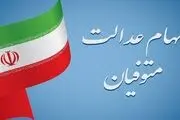 تصمیم جدید برای انتقال سهام عدالت متوفیان