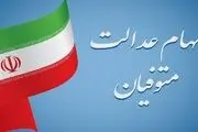 واگذاری سهام عدالت ۱۲۰ هزار متوفی به وراث