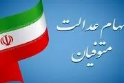 واگذاری سهام عدالت ۱۲۰ هزار متوفی به وراث