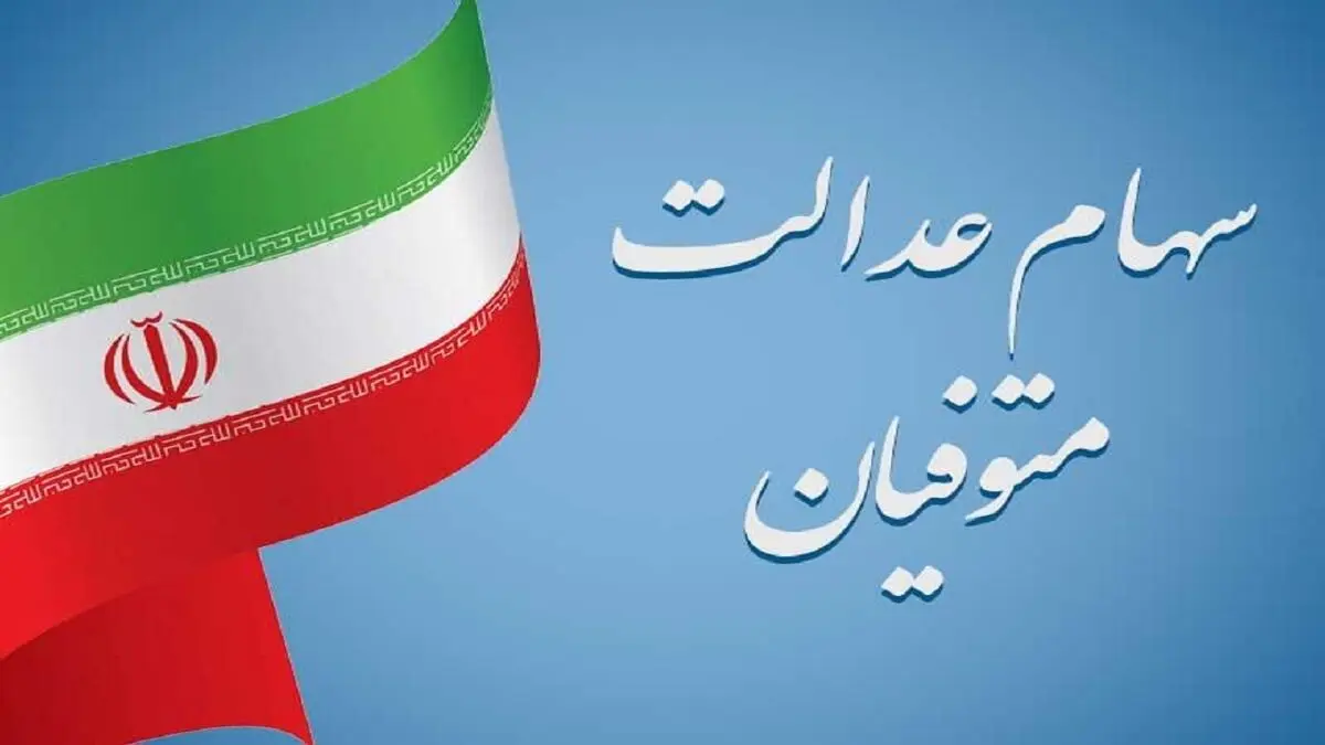 آخرین مرحله تخصیص سهام عدالت متوفیان به وراث