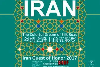  9 نویسنده ایرانی در نمایشگاه کتاب پکن