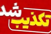 خبر شایعه غرق شدن گوسفندان در سیل صحت ندارد +فیلم
