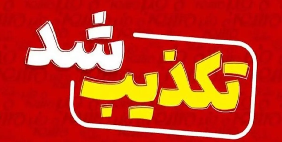 فیلم وداع پرستاران با مهسا امینی کذب است