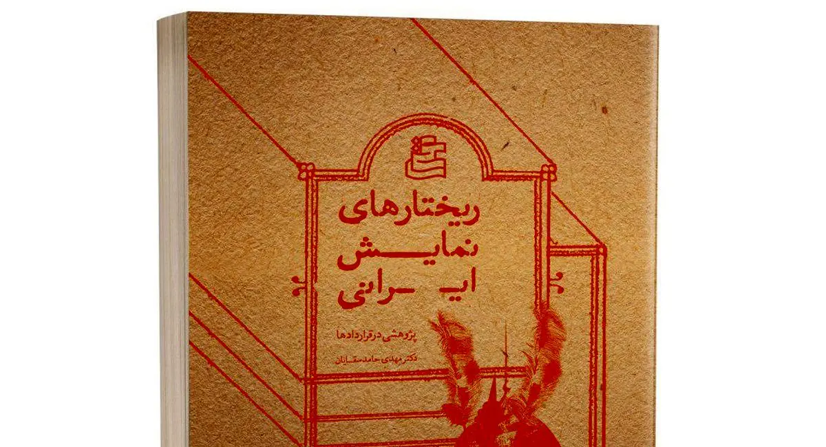 درباره ی کتاب «ریختارهای نمایش ایرانی»