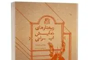 درباره ی کتاب «ریختارهای نمایش ایرانی»