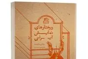درباره ی کتاب «ریختارهای نمایش ایرانی»