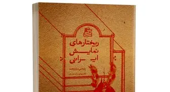 درباره ی کتاب «ریختارهای نمایش ایرانی»