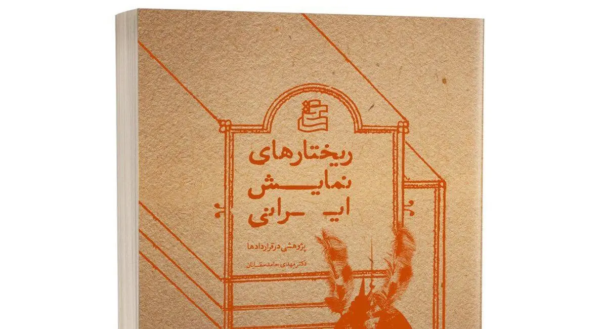 درباره ی کتاب «ریختارهای نمایش ایرانی»