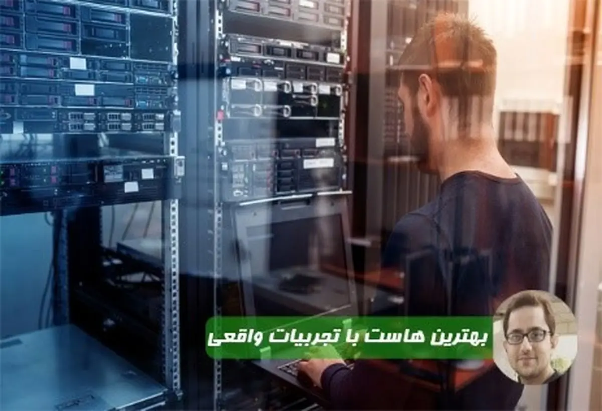 بهترین سرویس هاست را از کدام شرکت خریداری کنیم؟