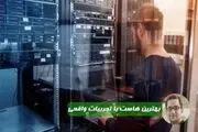 بهترین سرویس هاست را از کدام شرکت خریداری کنیم؟ 