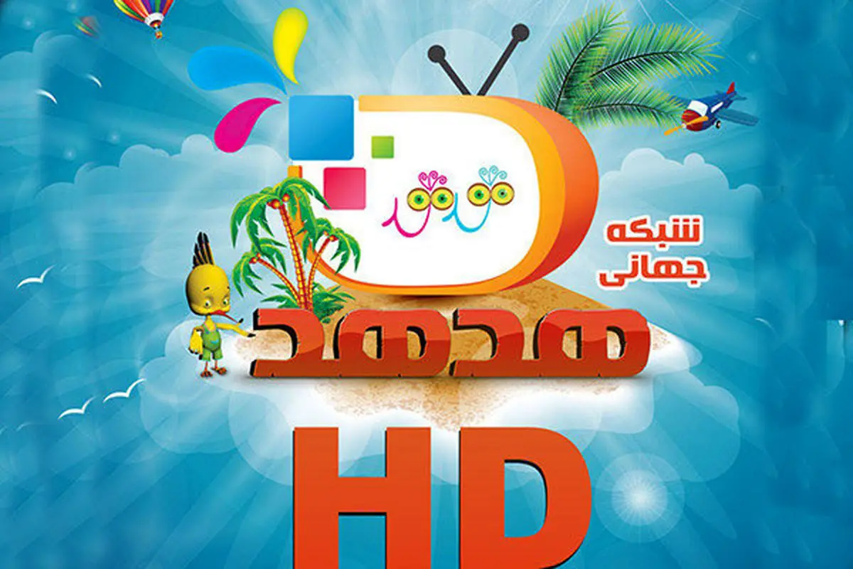 شبکه "هدهد" هم رنگ و بوی رمضان گرفت