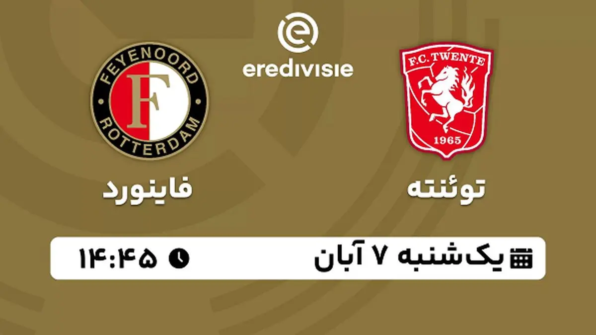 پخش زنده فوتبال توئنته با فاینورد ۷ آبان ۱۴۰۲