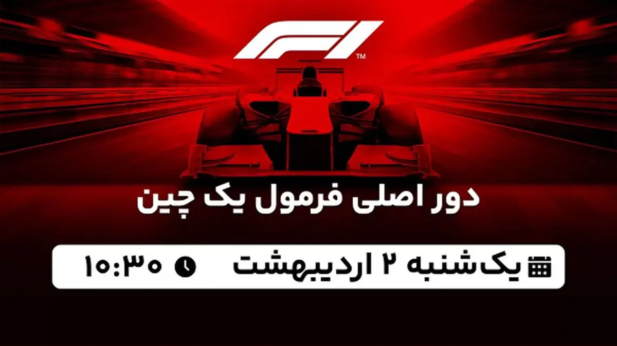 پخش زنده دور اصلی فرمول یک چین ۲ اردیبهشت ۱۴۰۳
