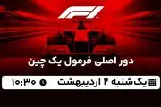 پخش زنده دور اصلی فرمول یک چین ۲ اردیبهشت ۱۴۰۳