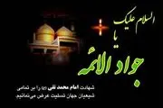 توصیه امام جواد(ع) برای همنشینی با مردم