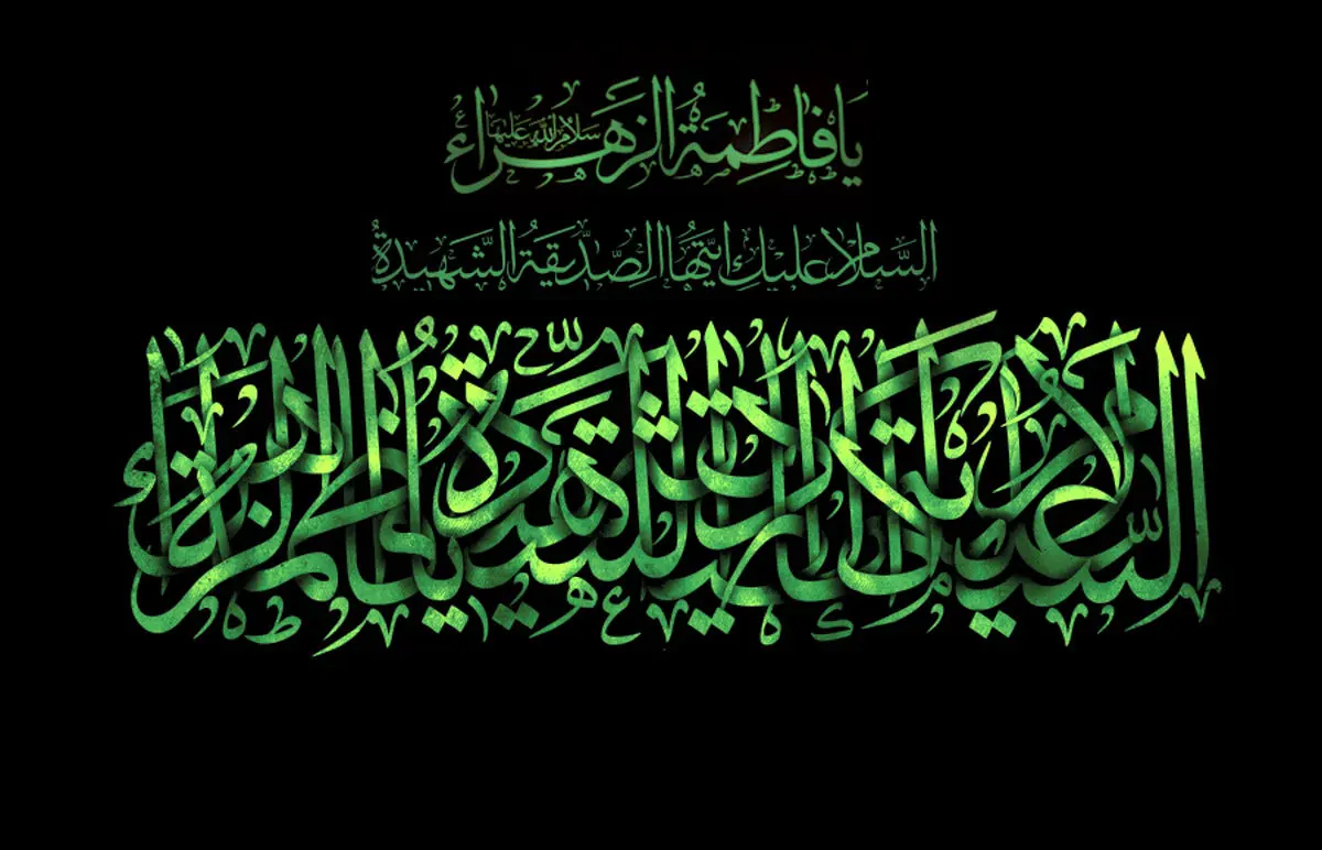 زندگینامه حضرت فاطمه (س) / چگونگی ازدواج حضرت زهرا (س) و تربیت فرزندان