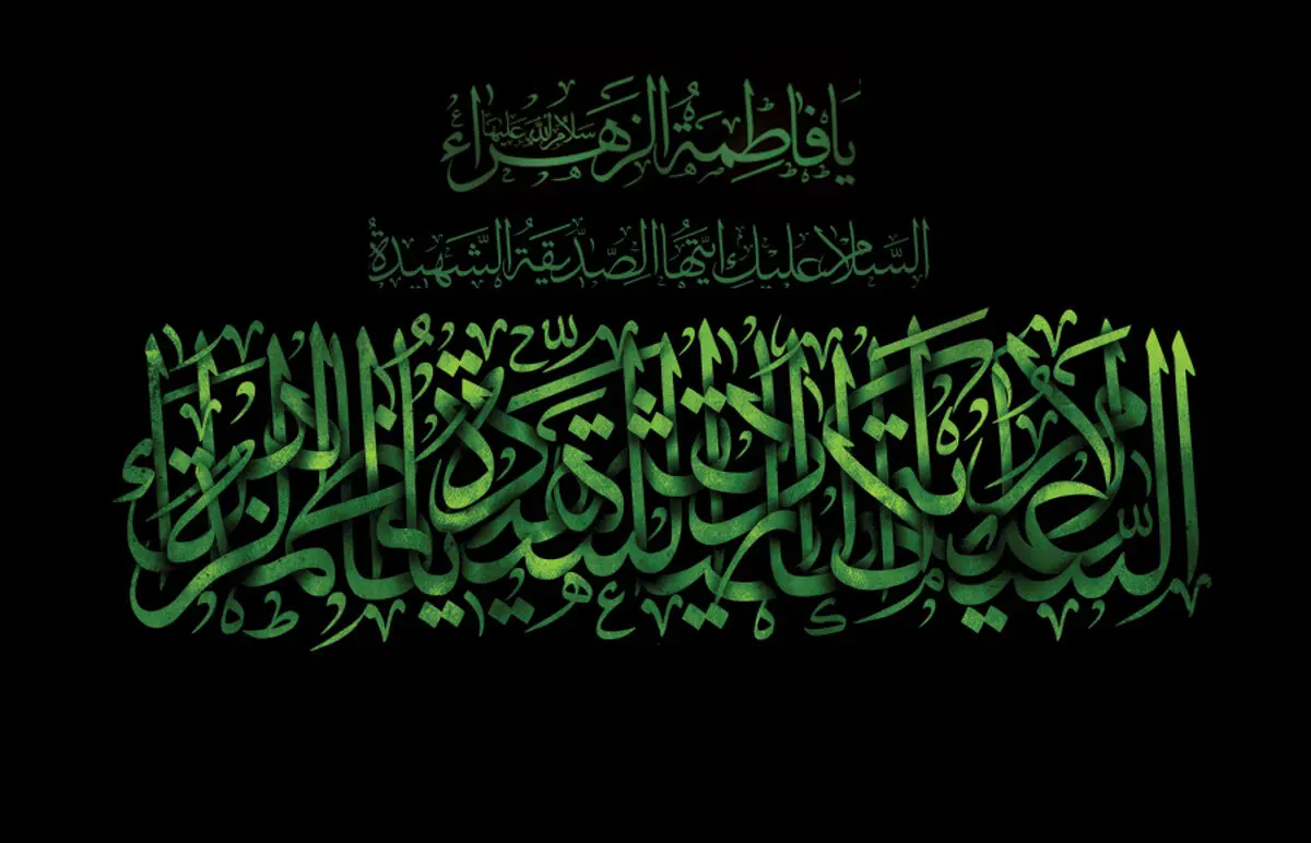 زندگینامه حضرت فاطمه (س) / چگونگی ازدواج حضرت زهرا (س) و تربیت فرزندان