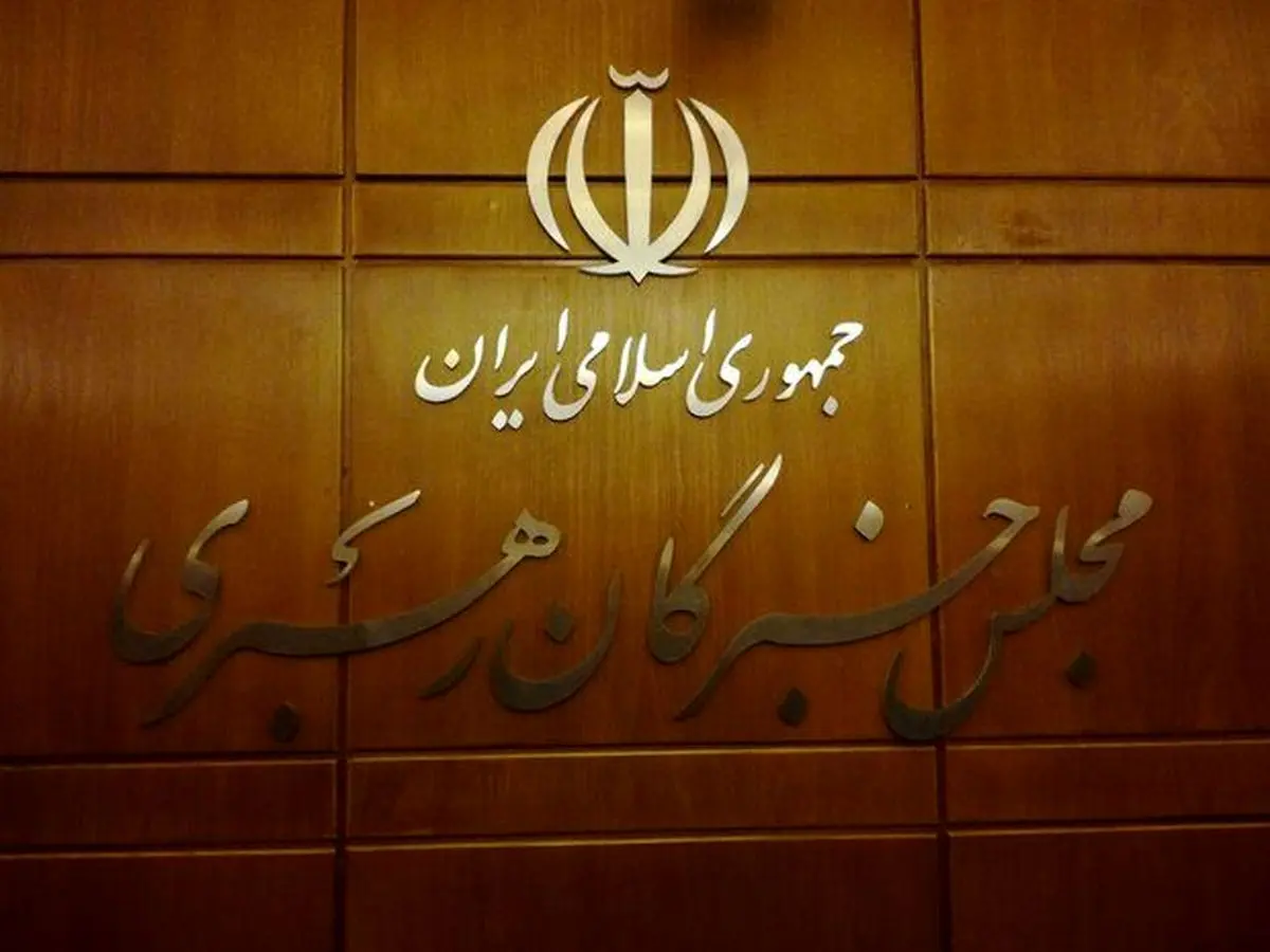 بیانیه پایانی مجلس خبرگان رهبری: بازگشت آمریکا به برجام بدون رفع تحریم، مضر است
