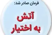 آتش به اختیار یعنی...