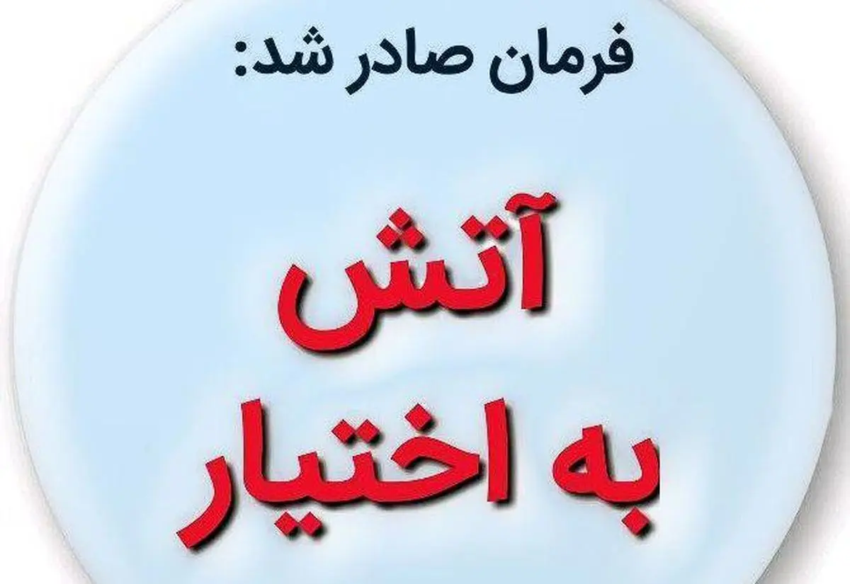آتش به اختیار یعنی...