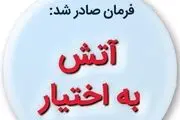 آتش به اختیار یعنی...