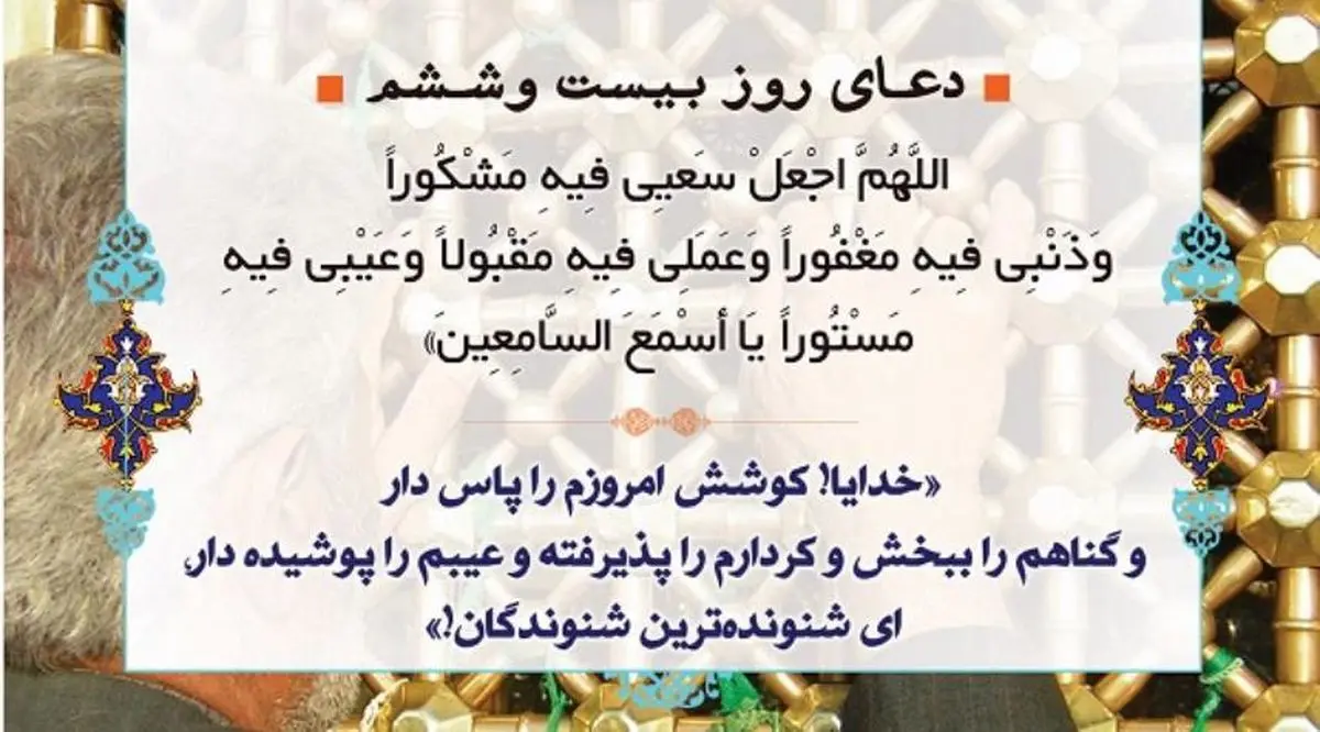 دعای روز بیست و ششم ماه رمضان + صوت