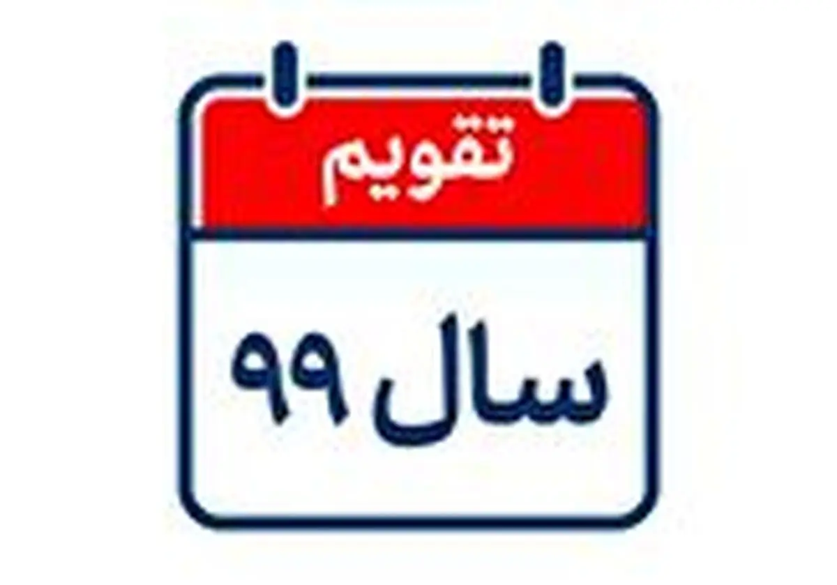 لحظه تحویل سال 99/ تقویم سال 1399