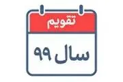 لحظه تحویل سال 99/ تقویم سال 1399