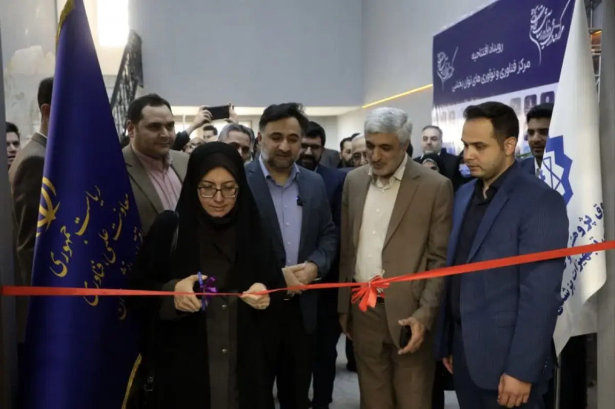 مرکز فناوری و نوآوری توانبخشی فیاضبخش تهران افتتاح شد