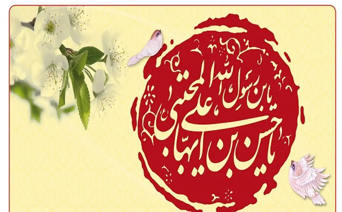 نام‌گذاری امام حسن مجتبی(ع) با پیام وحی 