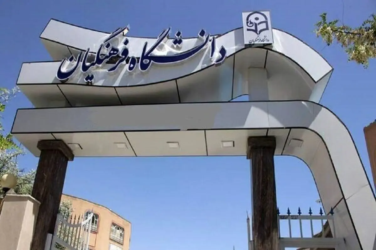 دانشگاه فرهنگیان اطلاعیه داد