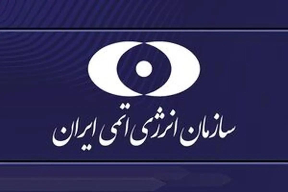 واکنش سازمان انرژی اتمی در پی تحریم ۲ دانشمند هستهای