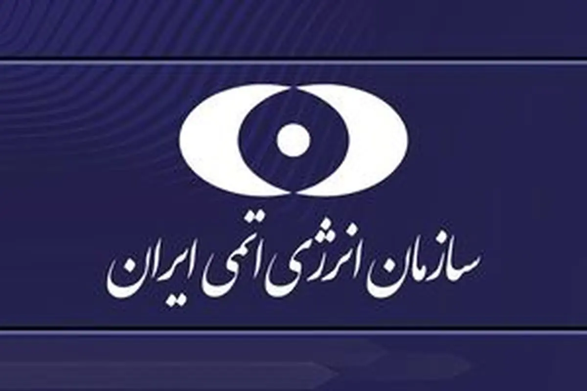 واکنش سازمان انرژی اتمی در پی تحریم ۲ دانشمند هسته‌ای